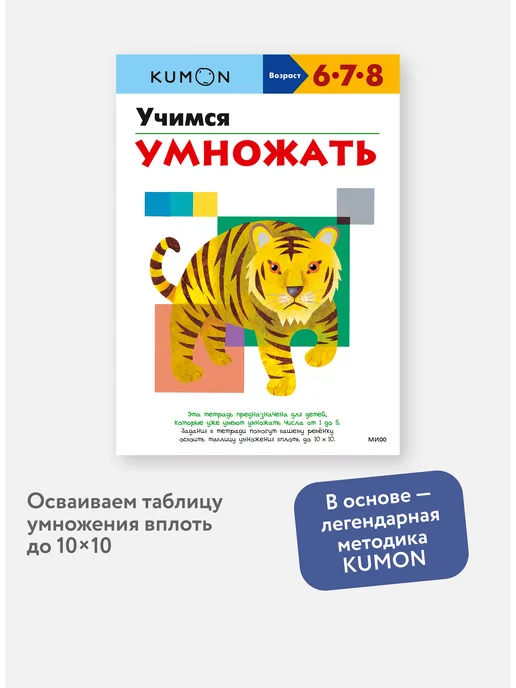 Издательство Манн, Иванов и Фербер "Учимся умножать". Рабочая тетрадь KUMON