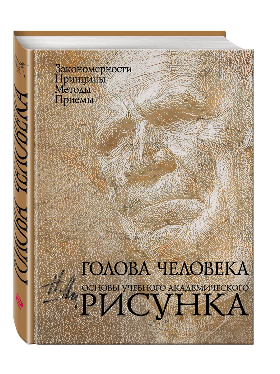 Голова человека: Основы учебного академического рисунка Эксмо 2537524  купить за 696 ₽ в интернет-магазине Wildberries