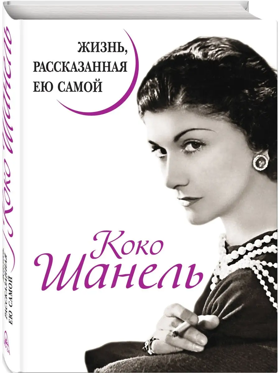 Коко Шанель. Жизнь, рассказанная ею самой Эксмо 2537559 купить за 650 ₽ в  интернет-магазине Wildberries