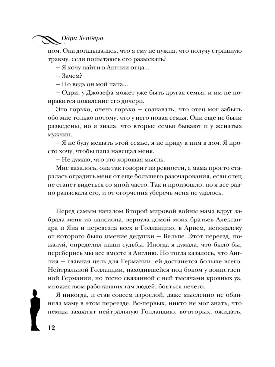 Одри Хепберн. Жизнь, рассказанная ею самой. Признания в Эксмо 2537570  купить за 649 ₽ в интернет-магазине Wildberries