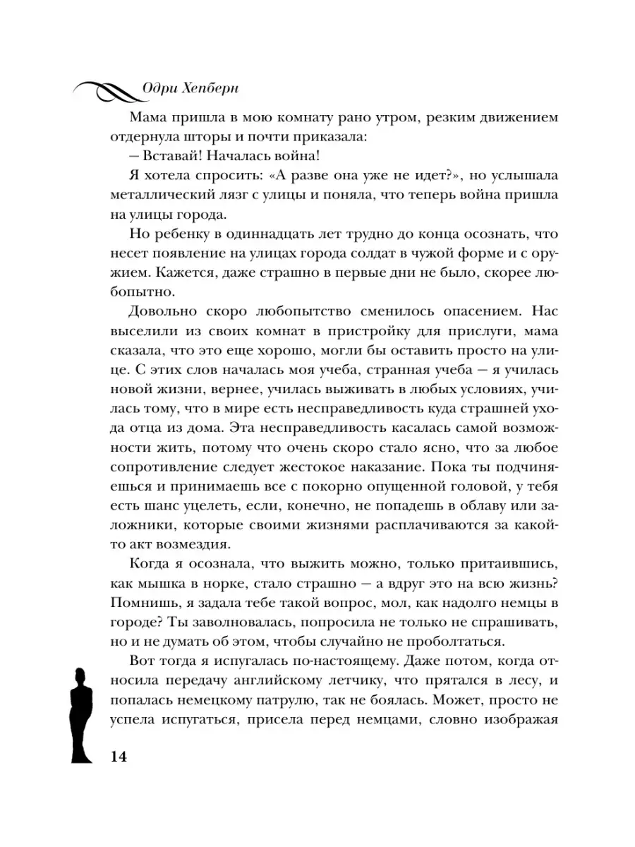 Одри Хепберн. Жизнь, рассказанная ею самой. Признания в Эксмо 2537570  купить за 668 ₽ в интернет-магазине Wildberries