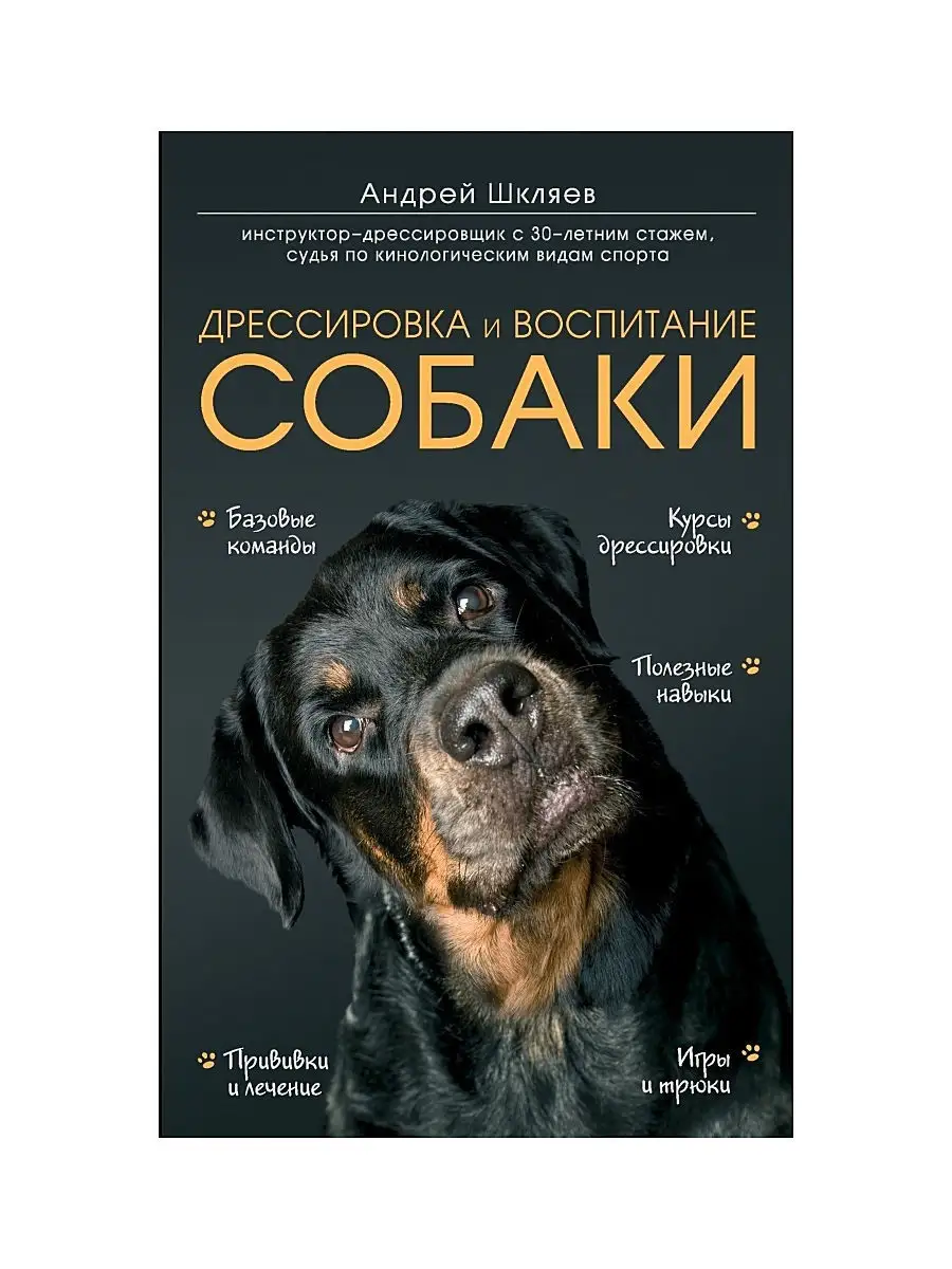 Дрессировка и воспитание собаки Эксмо 2537598 купить за 1 021 ₽ в  интернет-магазине Wildberries