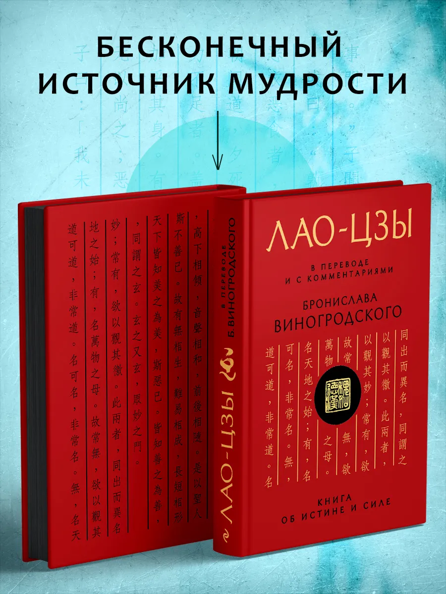 Лао-цзы. Книга об истине и силе Эксмо 2537783 купить за 1 845 ₽ в  интернет-магазине Wildberries