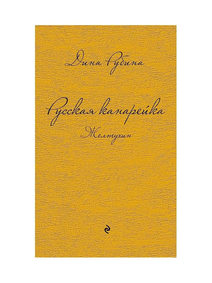 Русская канарейка. Желтухин Эксмо 2537840 купить за 398 ₽ в  интернет-магазине Wildberries