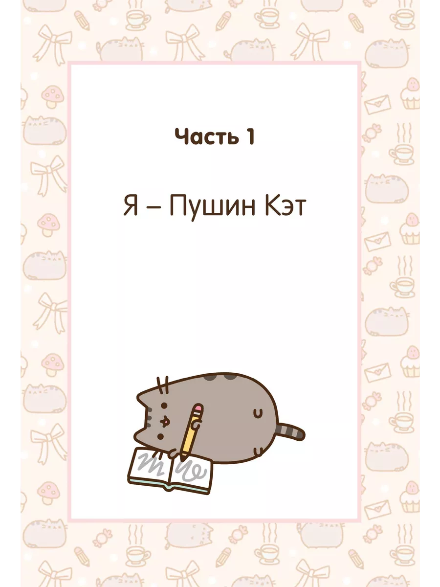 I Am Pusheen the Cat. Я - Пушин Кэт Эксмо 2538004 купить за 480 ₽ в  интернет-магазине Wildberries