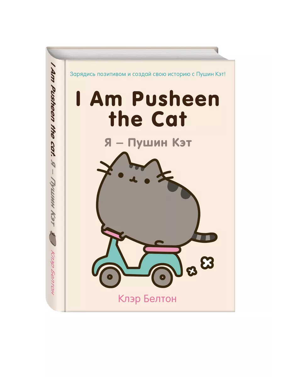 I Am Pusheen the Cat. Я - Пушин Кэт Эксмо 2538004 купить за 444 ₽ в  интернет-магазине Wildberries