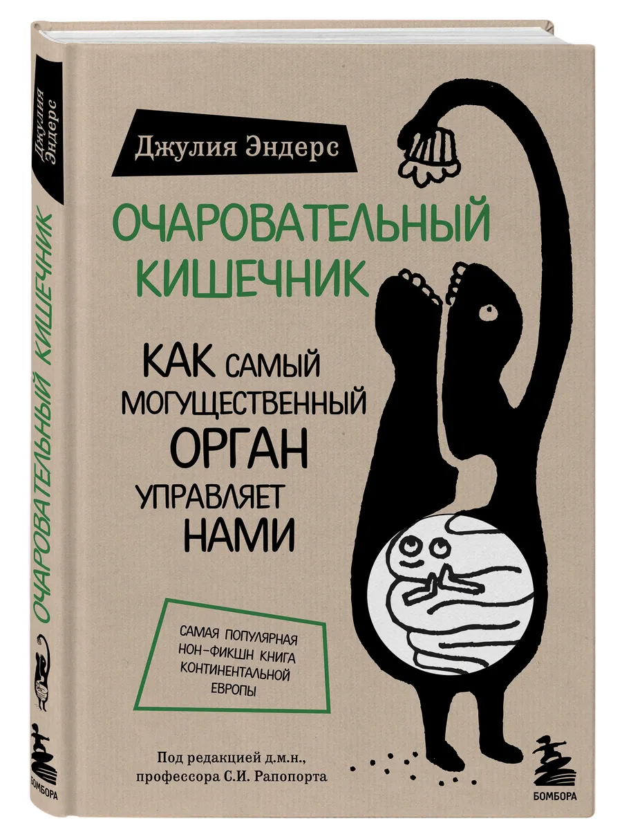 Очаровательный кишечник Эксмо 2538051 купить за 744 ₽ в интернет-магазине  Wildberries