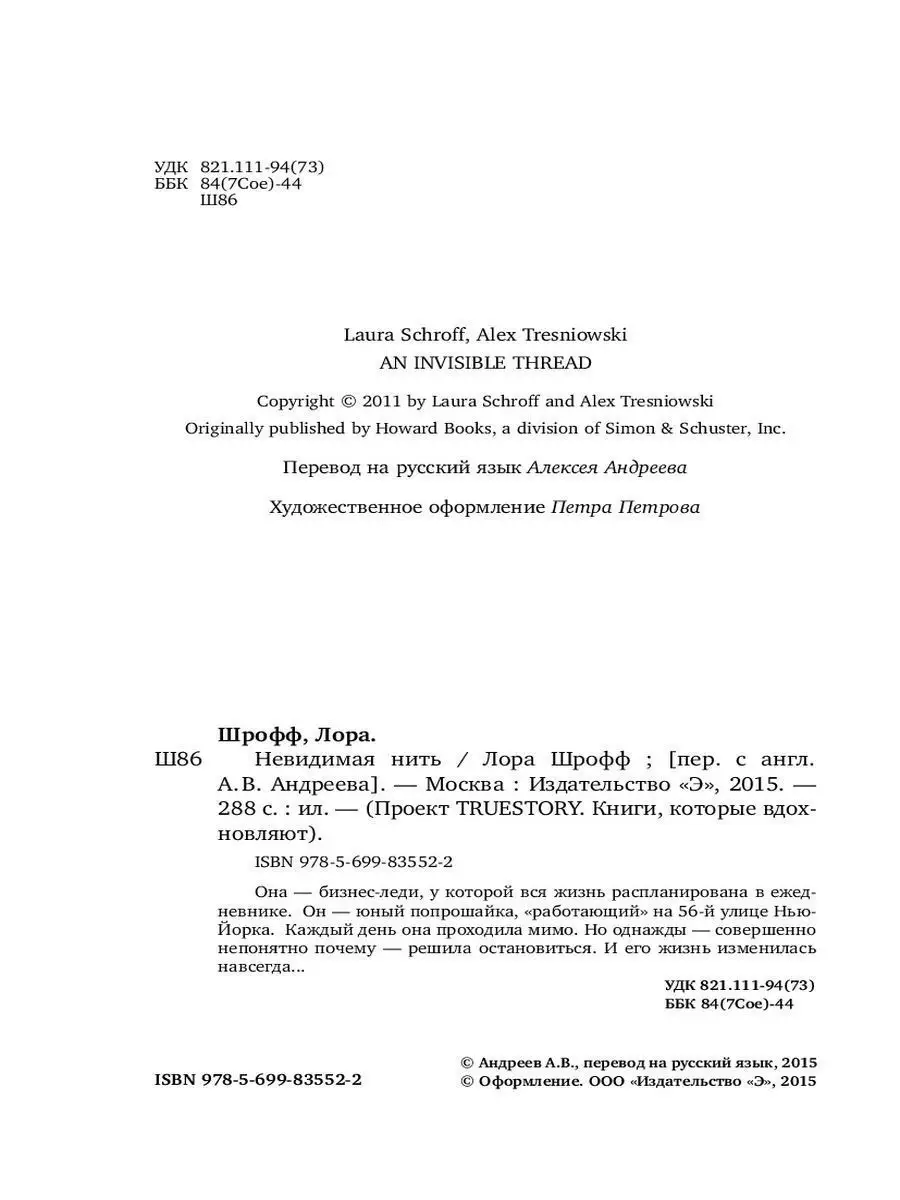 Невидимая нить. Встреча, которая изменила все Эксмо 2538100 купить в  интернет-магазине Wildberries