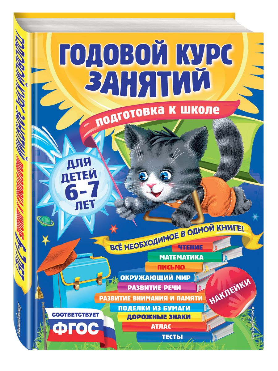 Годовой курс занятий: для детей 6-7 лет. Подготовка к школе Эксмо 2538142  купить за 718 ₽ в интернет-магазине Wildberries