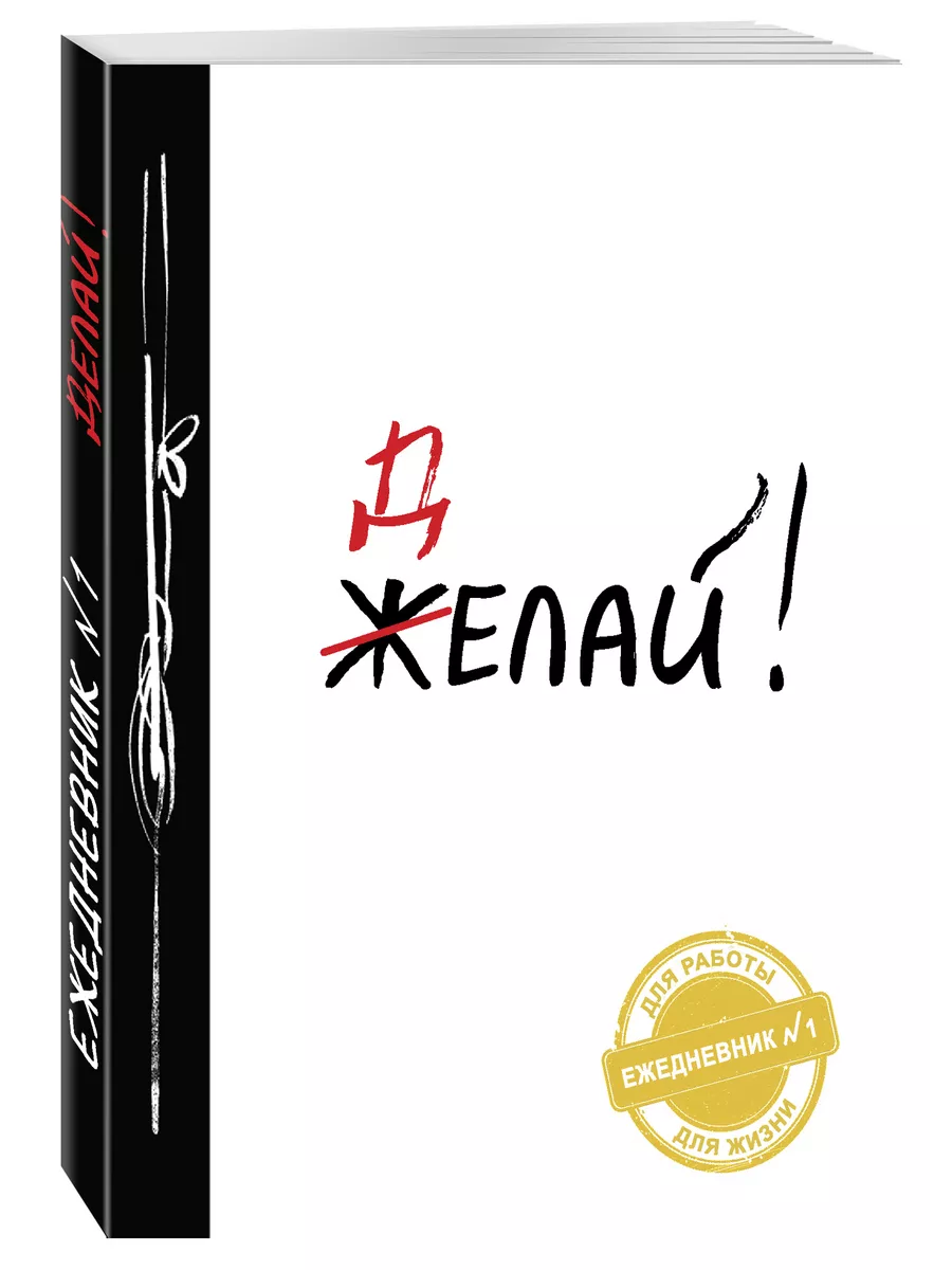 Делай! (Ежедневник №1, ч/б) 2-е издание Эксмо 2538206 купить за 391 ₽ в  интернет-магазине Wildberries