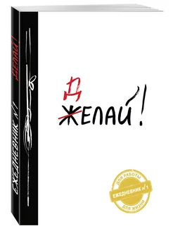 Делай! (Ежедневник №1, ч/б) 2-е издание Эксмо 2538206 купить за 395 ₽ в интернет-магазине Wildberries