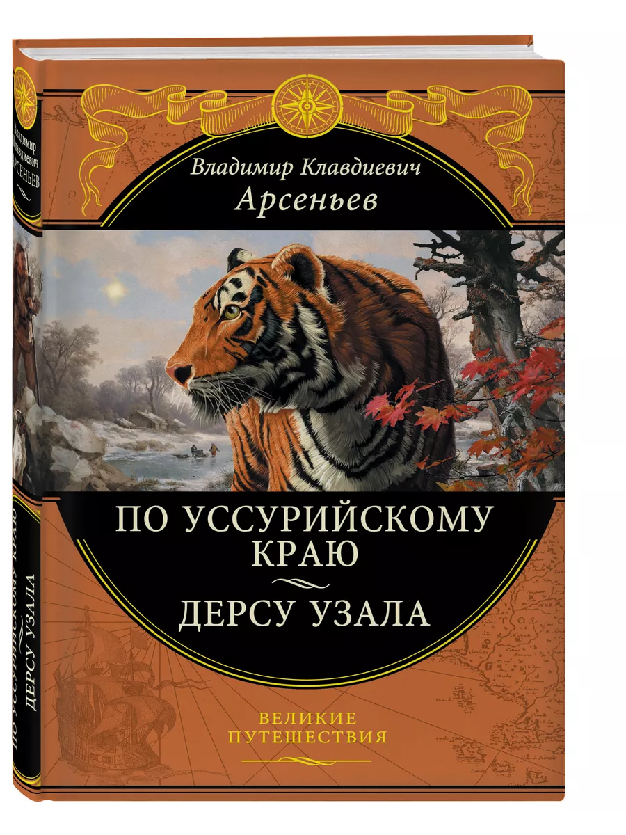 По Уссурийскому краю. Дерсу Узала Эксмо 2538243 купить за 1 135 ₽ в  интернет-магазине Wildberries