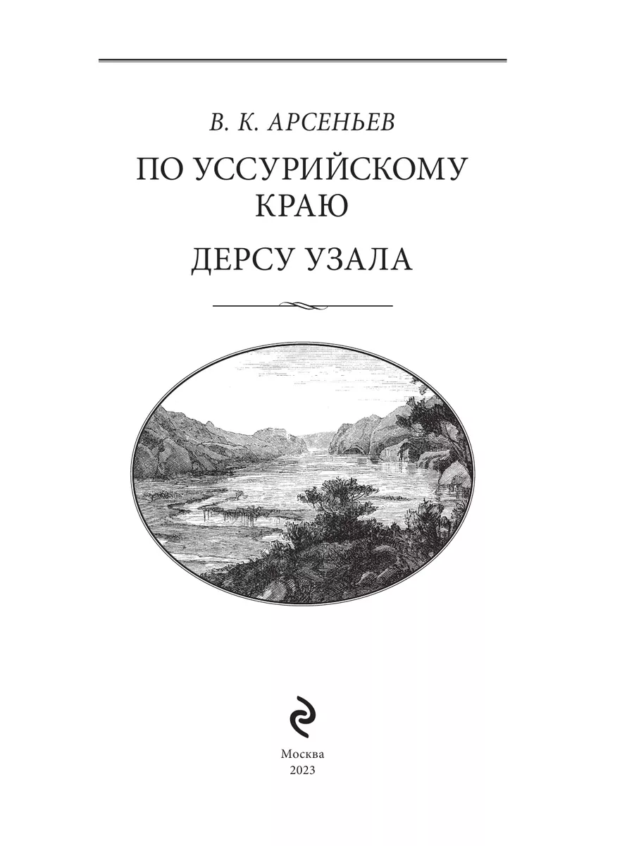 По Уссурийскому краю. Дерсу Узала Эксмо 2538243 купить за 967 ₽ в  интернет-магазине Wildberries