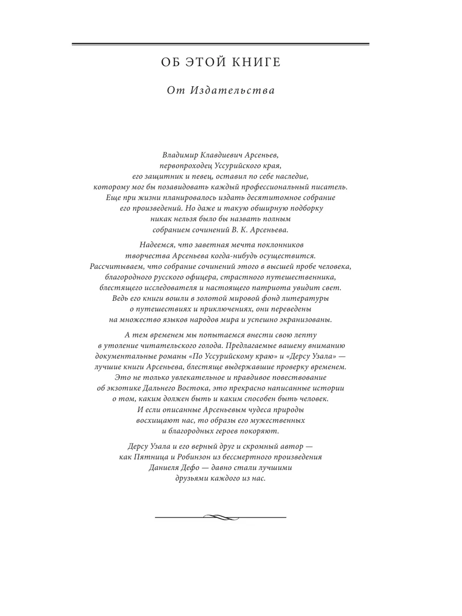 По Уссурийскому краю. Дерсу Узала Эксмо 2538243 купить за 1 135 ₽ в  интернет-магазине Wildberries