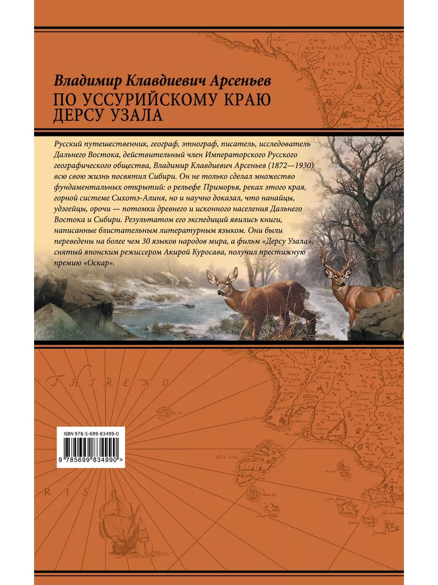 По Уссурийскому краю. Дерсу Узала Эксмо 2538243 купить за 1 135 ₽ в  интернет-магазине Wildberries