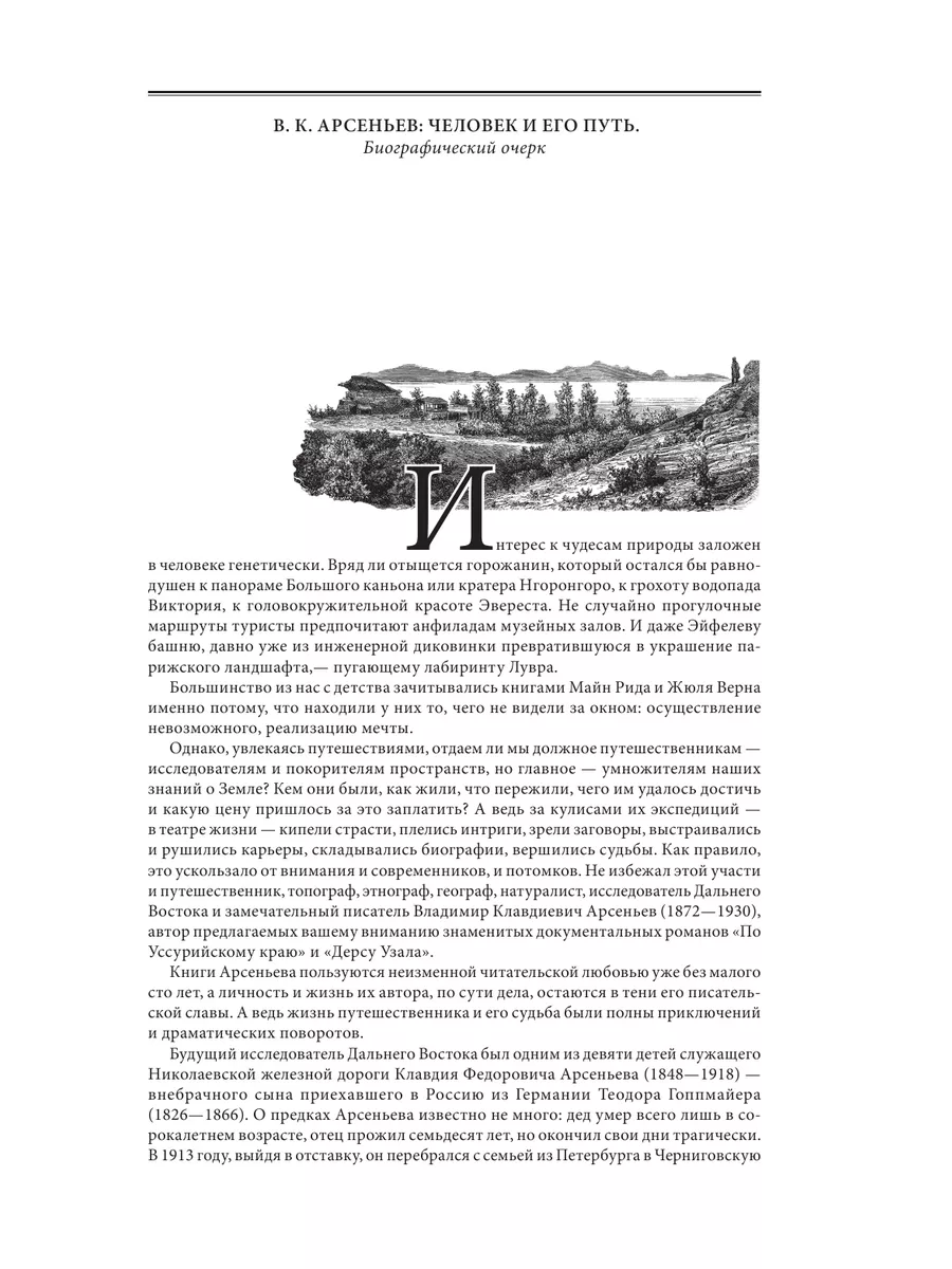 По Уссурийскому краю. Дерсу Узала Эксмо 2538243 купить за 967 ₽ в  интернет-магазине Wildberries