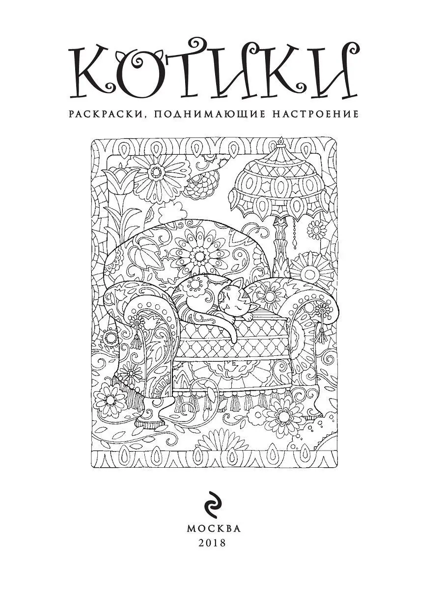 Не указан: Котики. Раскраски, поднимающие настроение