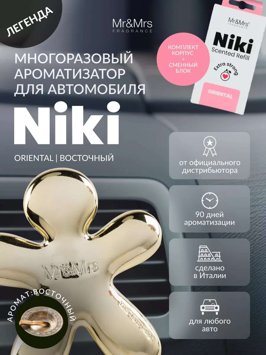 Ароматизатор для автомобиля NIKI/ORIENTAL/ золотистый Mr&Mrs Fragrance  2546552 купить за 2 345 ₽ в интернет-магазине Wildberries