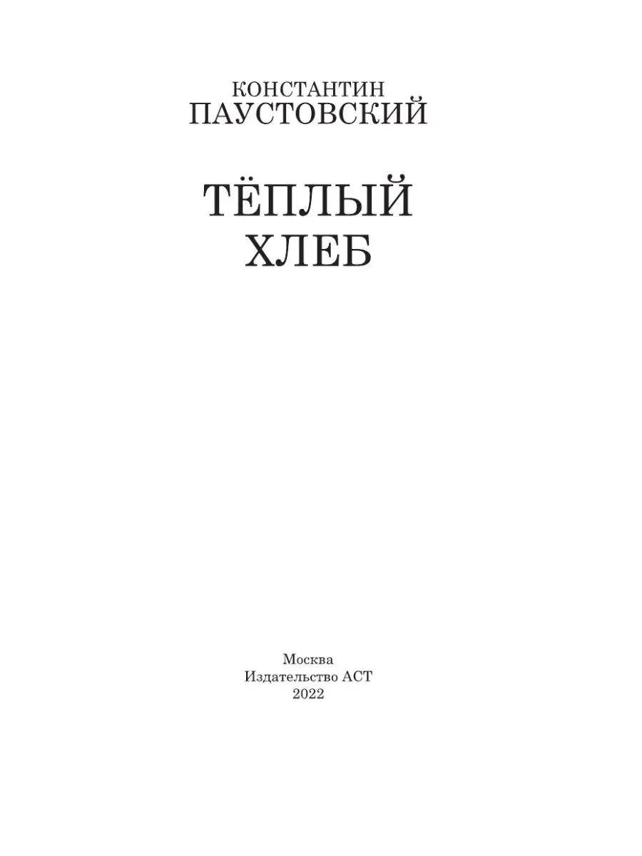 Тёплый хлеб Издательство АСТ 2548833 купить за 373 ₽ в интернет-магазине  Wildberries