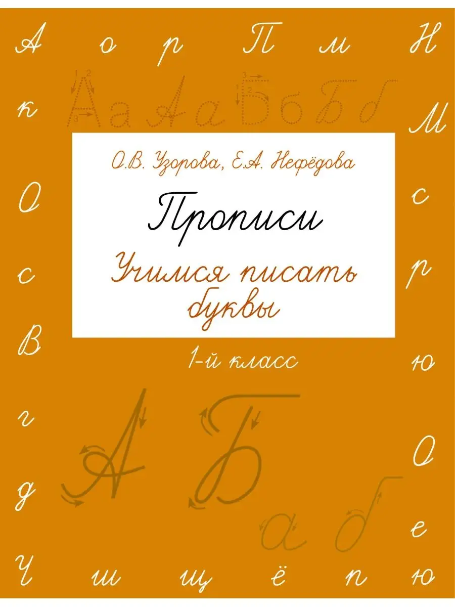 Прописи. Учимся писать буквы. 1 класс Издательство АСТ 2548915 купить в  интернет-магазине Wildberries