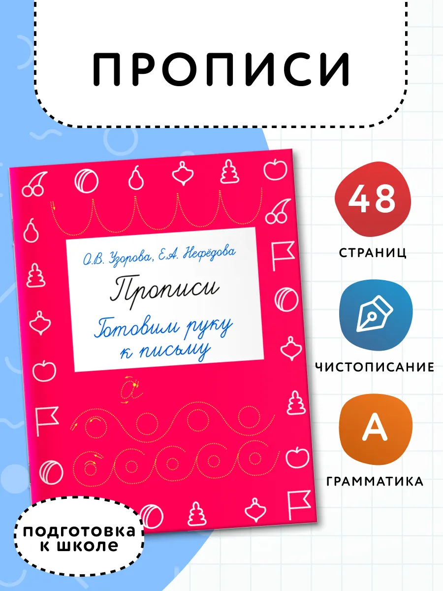 Прописи. Готовим руку к письму