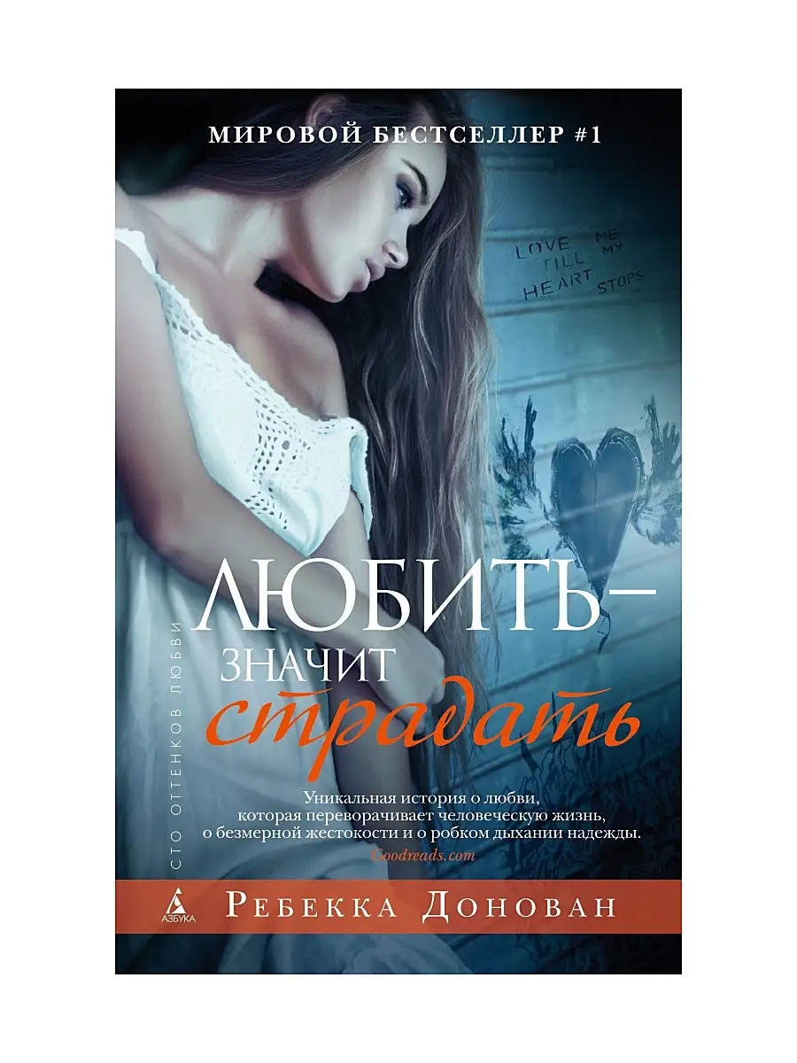 Любить не значит страдать. Ребекка донован жить чтобы любить. Люблю и страдаю. Почему я люблю стихи. Ребекка донован книги.