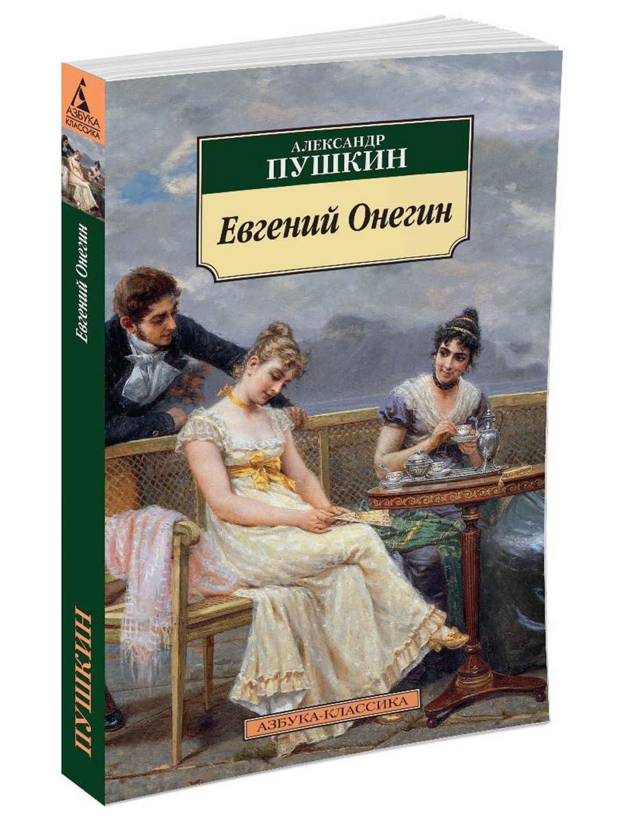 Книги онегина список. Евгений Онегин Александр Пушкин книга. Евгений Онегин Азбука классика. Евгений Онегин обложка книги. Обложка книги Пушкина Евгений Онегин.