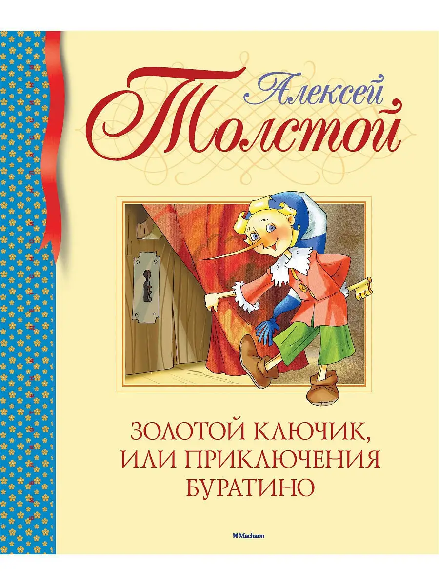 Золотой ключик, или Приключения Буратино Издательство Махаон 2554567 купить  за 425 ₽ в интернет-магазине Wildberries