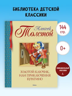 Золотой ключик, или Приключения Буратино