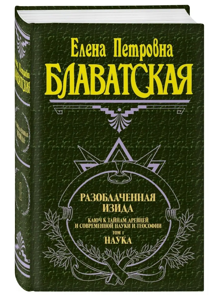 Разоблаченная Изида. Т. 1. Наука Эксмо 2562383 купить за 335 ₽ в  интернет-магазине Wildberries