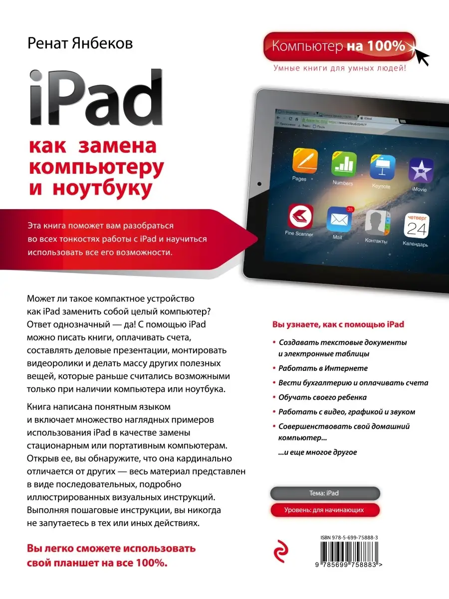 IPad как замена компьютеру и ноутбуку Эксмо 2562457 купить за 330 ₽ в  интернет-магазине Wildberries