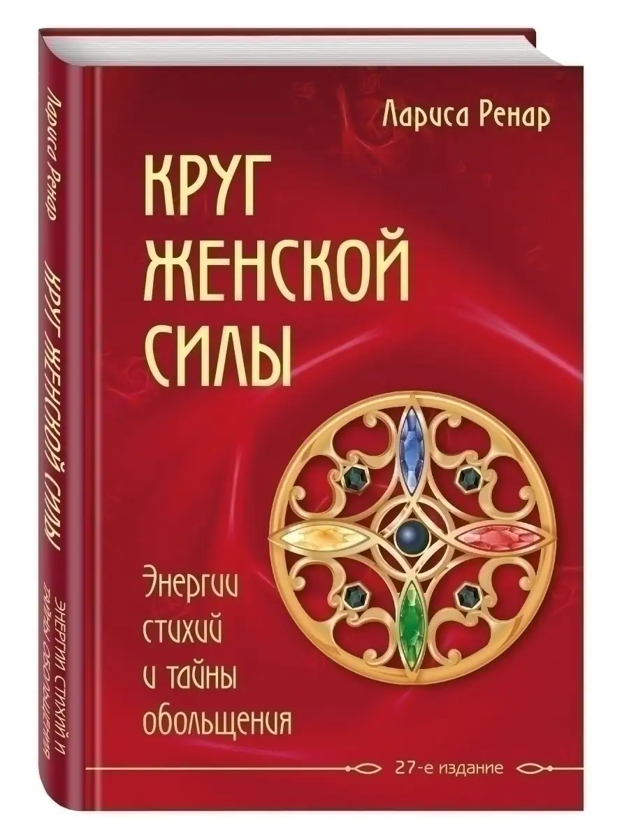 Круг женской силы. Энергии стихий и тайны обольщения Эксмо 2562718 купить за 688 ₽ в интернет-магазине Wildberries