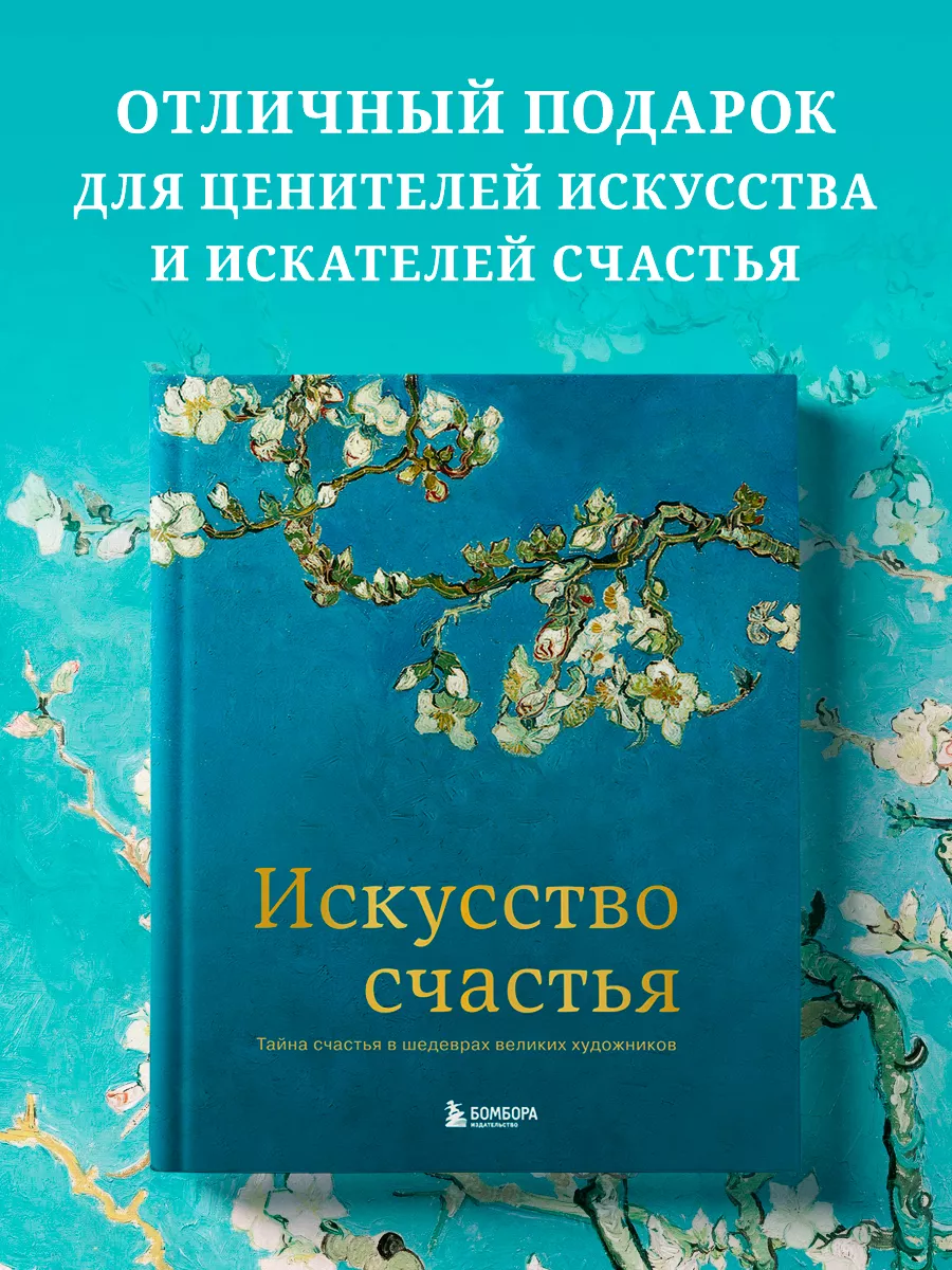 Искусство счастья. Тайна счастья в шедеврах Эксмо 2562823 купить за 1 355 ₽  в интернет-магазине Wildberries