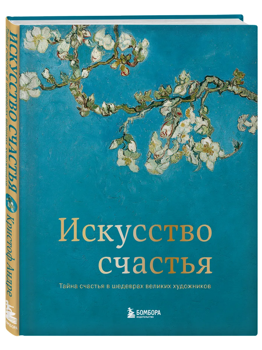 Искусство счастья. Тайна счастья в шедеврах Эксмо 2562823 купить за 1 355 ₽  в интернет-магазине Wildberries