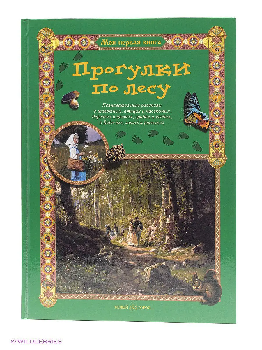 Прогулки по лесу (твердый переплет/Моя 1-я книга) Белый Город / Воскресный  день 2570848 купить в интернет-магазине Wildberries