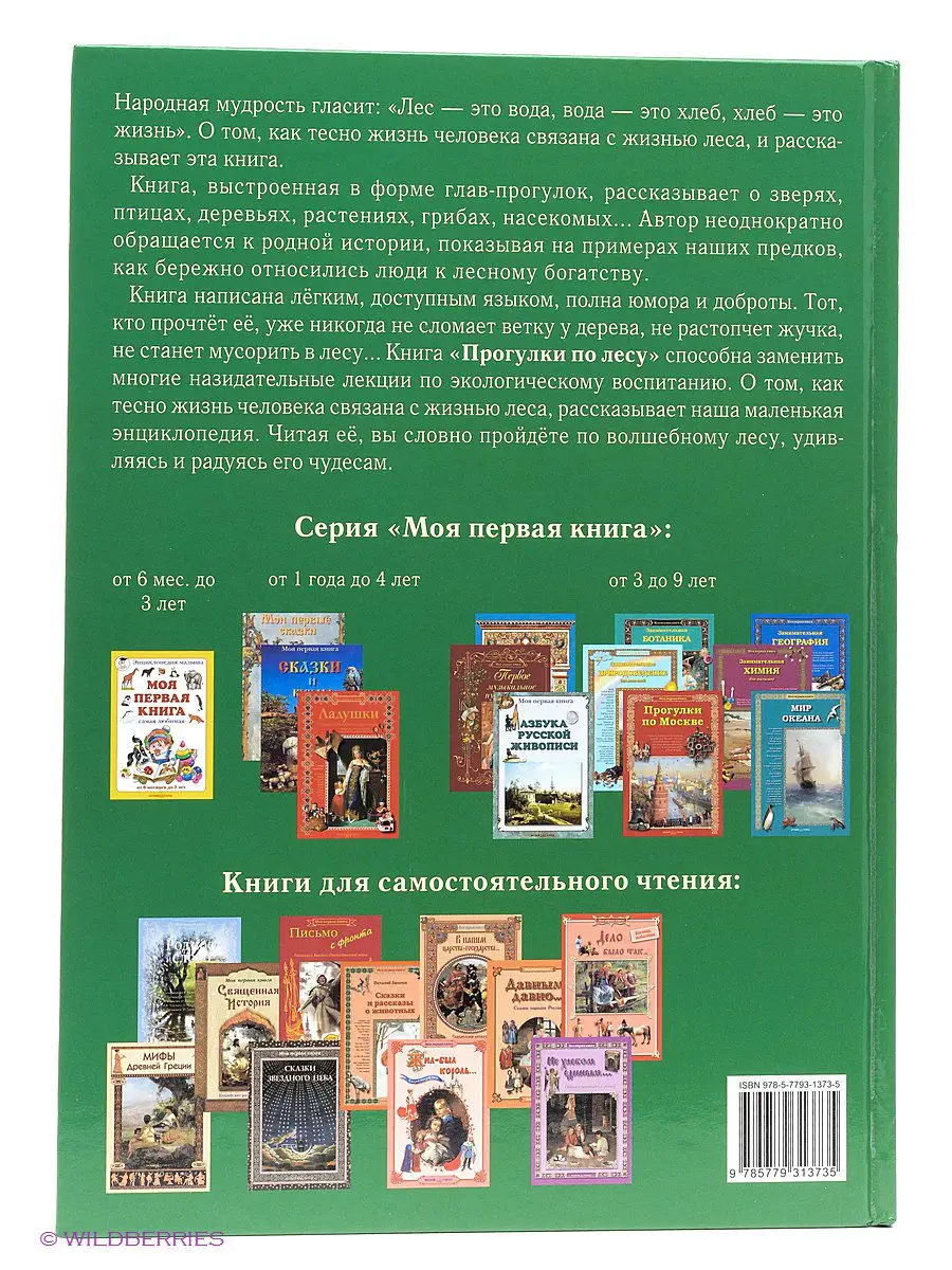 Прогулки по лесу (твердый переплет/Моя 1-я книга) Белый Город / Воскресный  день 2570848 купить в интернет-магазине Wildberries