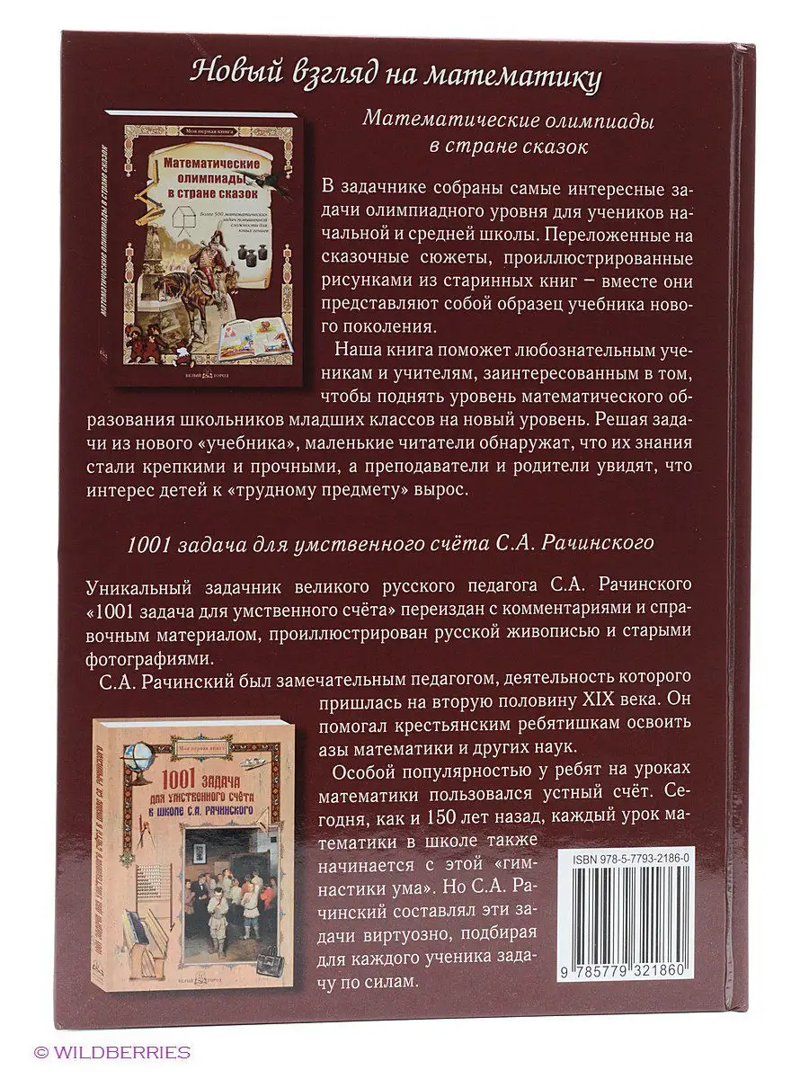 Математические олимпиады в стране сказок Белый Город / Воскресный день  2570857 купить за 861 ₽ в интернет-магазине Wildberries