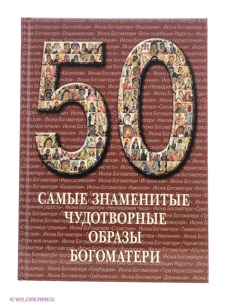 Самые знаменитые чудотворные образы Богоматери Белый Город / Воскресный  день 2570877 купить в интернет-магазине Wildberries