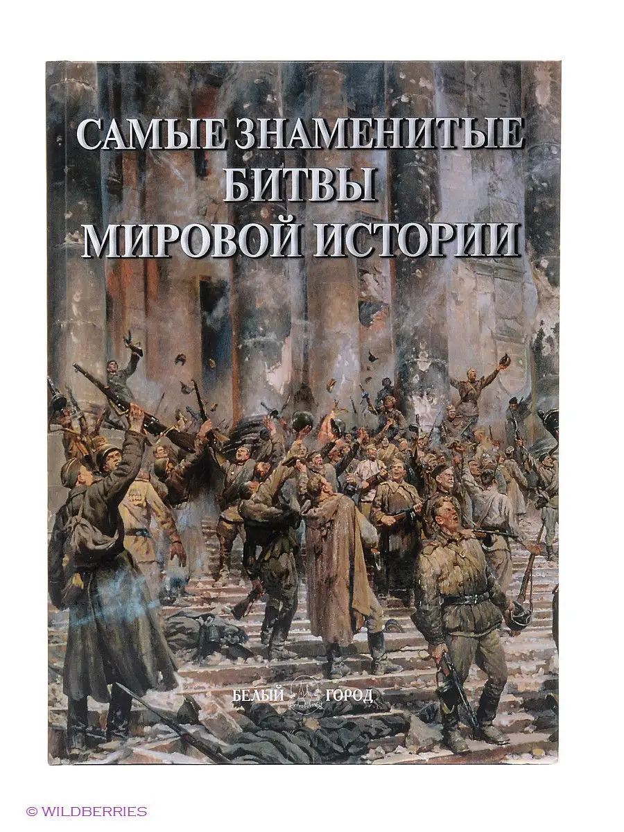 Самые знаменитые битвы мировой истории