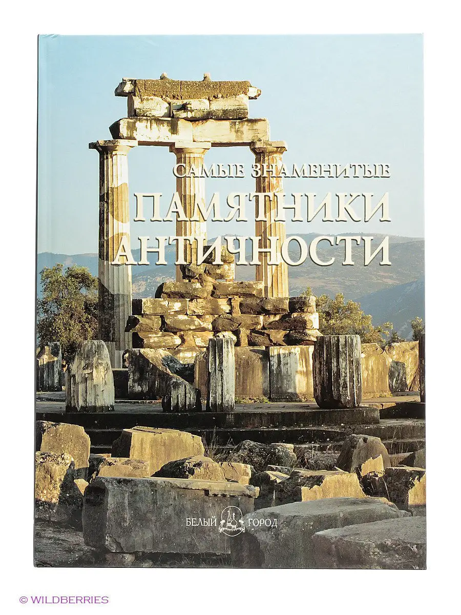 Самые знаменитые памятники античности Белый Город / Воскресный день 2570920  купить за 400 ₽ в интернет-магазине Wildberries