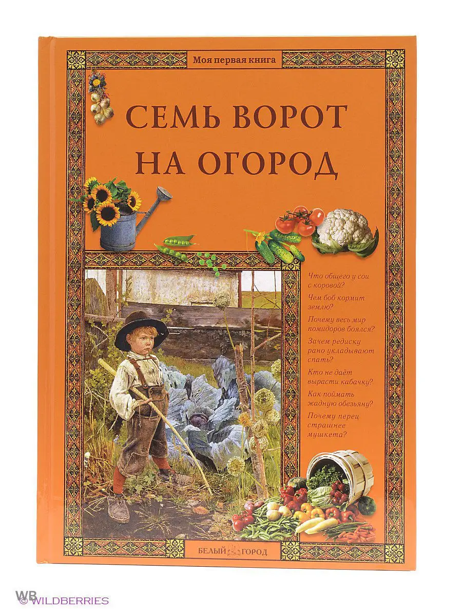 Семь ворот на огород (Моя 1-я книга) Белый Город / Воскресный день 2570983  купить за 409 ₽ в интернет-магазине Wildberries