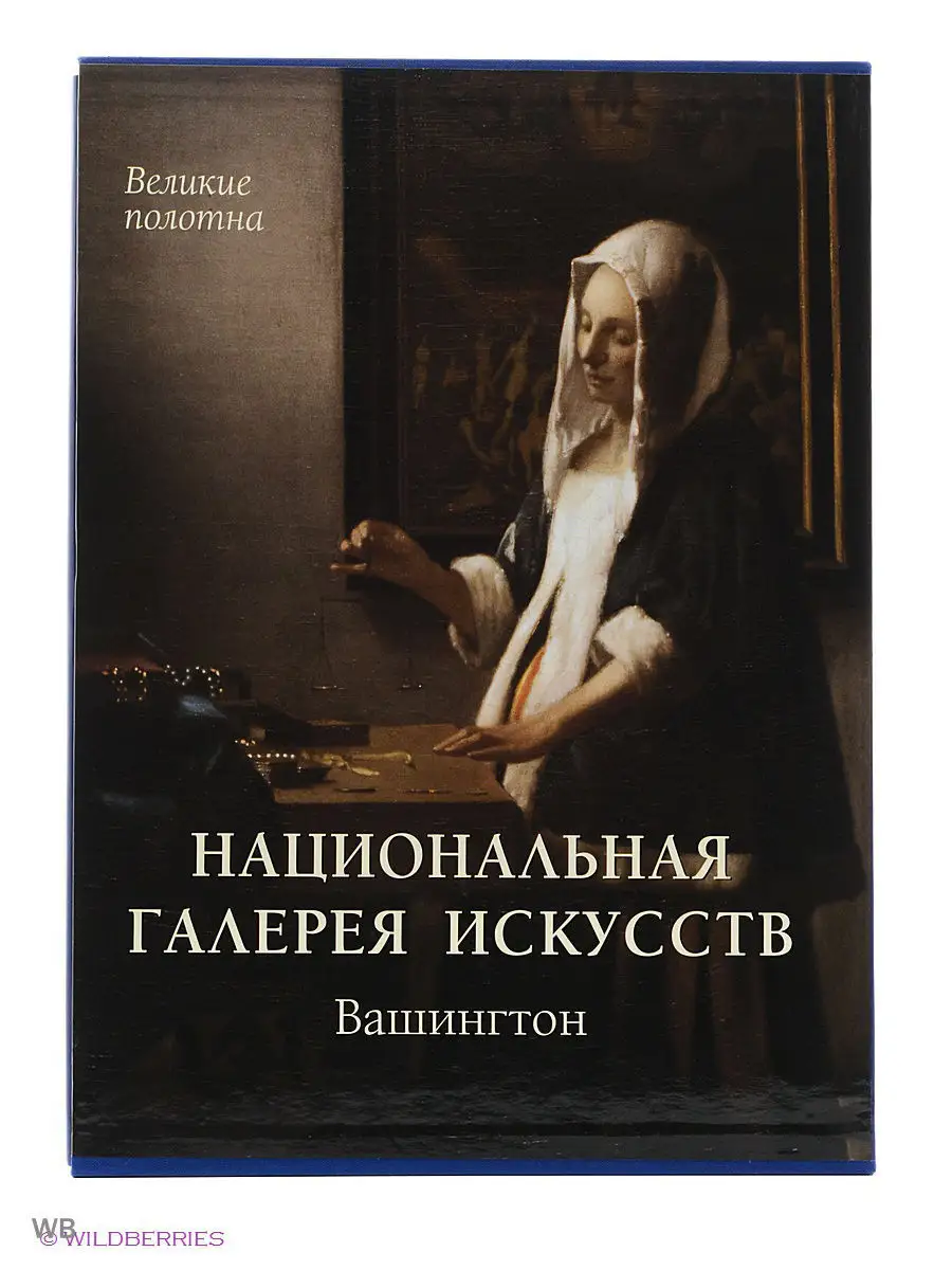Национальная галерея искусств. Вашингтон. Подарочное издание