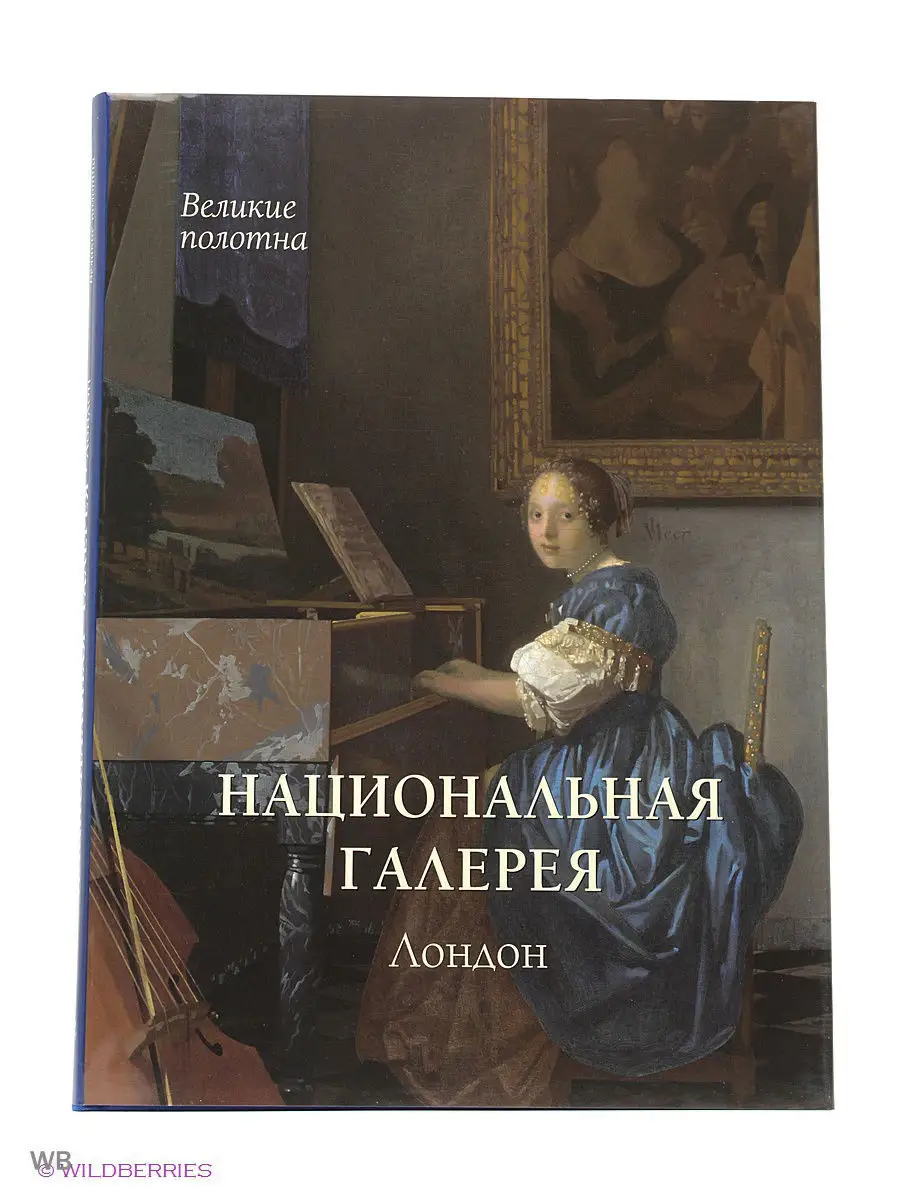 Национальная галерея. Лондон. Подарочное издание