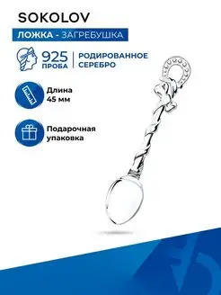 Серебряная ложка загребушка 925 проба SOKOLOV 2577768 купить за 451 ₽ в интернет-магазине Wildberries