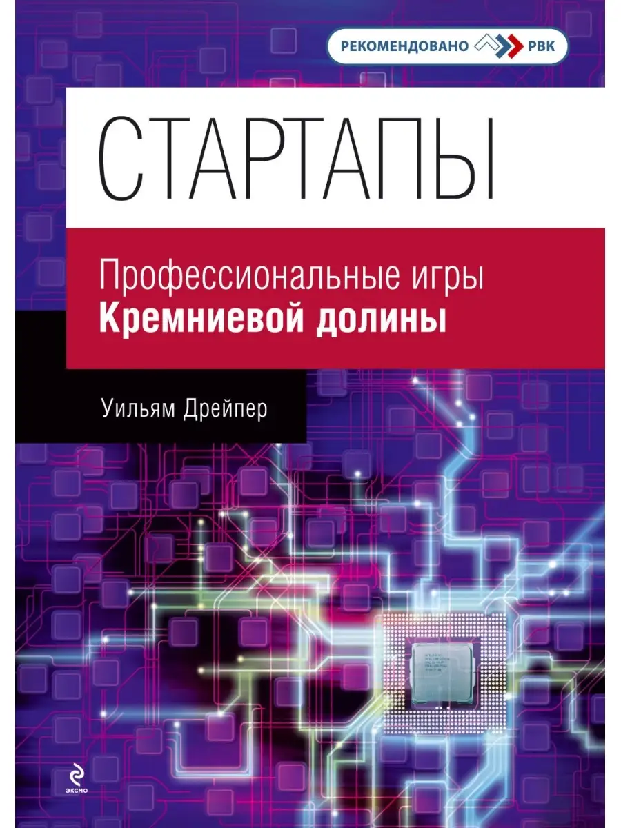 Стартапы: профессиональные игры Кремниевой долины Эксмо 2599897 купить в  интернет-магазине Wildberries