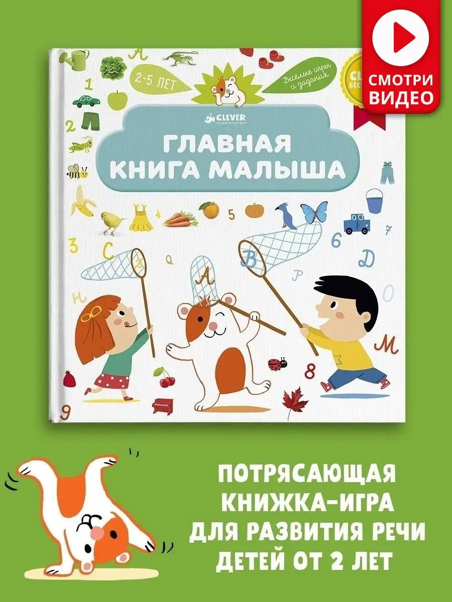 Главная книга малыша / Книги для детей 2-4 года Издательство CLEVER 2601411  купить за 333 ₽ в интернет-магазине Wildberries