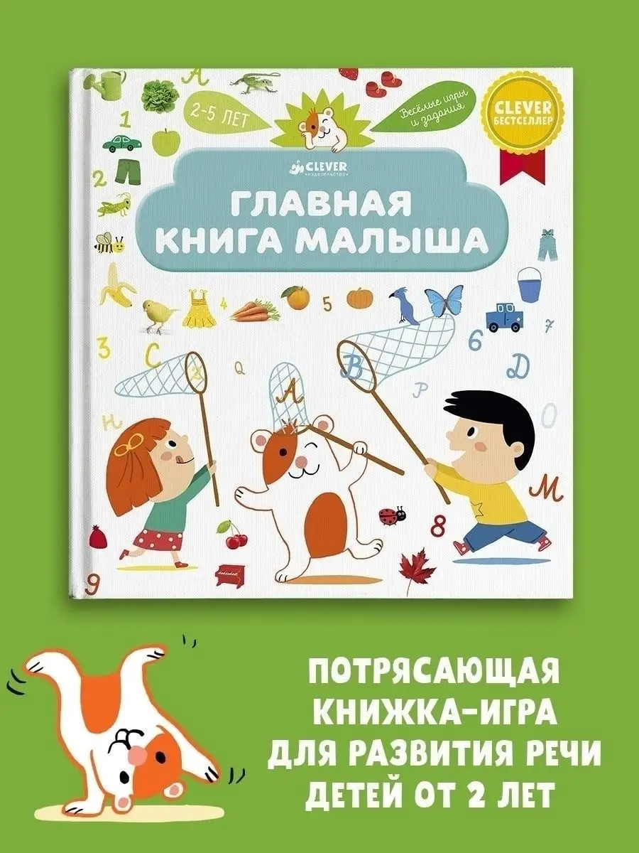 Главная книга малыша / Книги для детей 2-4 года Издательство CLEVER 2601411  купить за 333 ₽ в интернет-магазине Wildberries