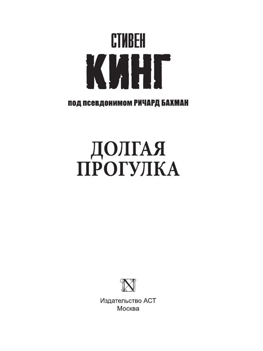 Долгая Прогулка Издательство АСТ 2609991 купить за 295 ₽ в  интернет-магазине Wildberries