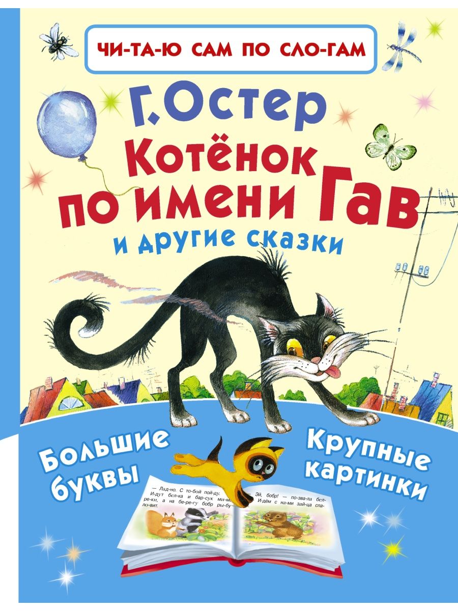 Котёнок по имени Гав и другие сказки Издательство АСТ 2609994 купить за 560  ₽ в интернет-магазине Wildberries