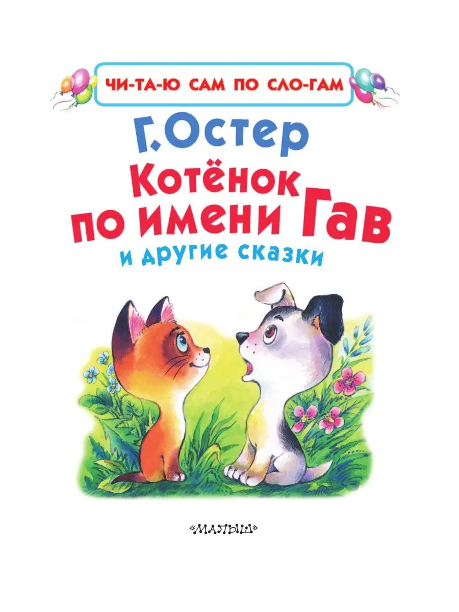 Котёнок по имени Гав и другие сказки Издательство АСТ 2609994 купить за 560  ₽ в интернет-магазине Wildberries